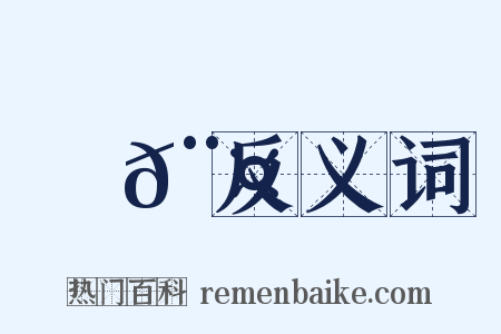 醁𨤍反义词是什么意思的图片